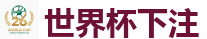 世界杯外围_2026世界杯(FIFA WorldCUP)中国竞彩指定平台